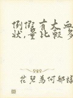 例假有大血块肉状,量比较多的原因