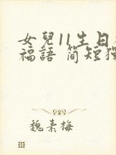 女儿11生日祝福语 简短独特封面