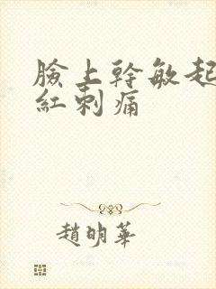 脸上干敏起皮泛红刺痛