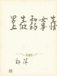 男生和女生在床上做的事情