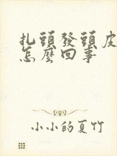 扎头发头皮疼是怎么回事