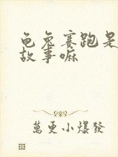 龟兔赛跑是寓言故事嘛