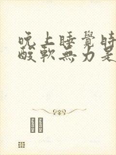 晚上睡觉时小腿酸软无力是什么原因封面