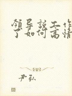 领导说工作辛苦了如何高情商回复