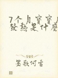 7个月宝宝反复发热是什么原因引起的