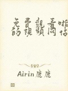 免费观看啪啪啪的视频网站