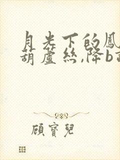 月光下的凤尾竹葫芦丝,降b调演奏