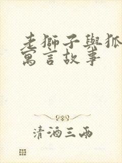 老狮子与狐狸的寓言故事