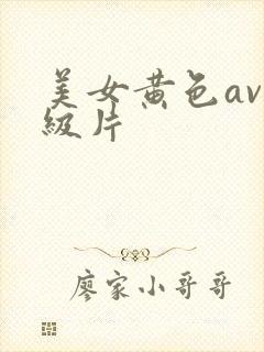 美女黄色av一级片