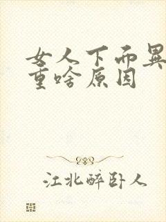 女人下面异味太重啥原因