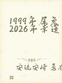 1999年属兔2026年幸运色封面