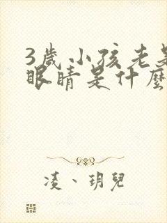 3岁小孩老是眨眼睛是什么原因引起的