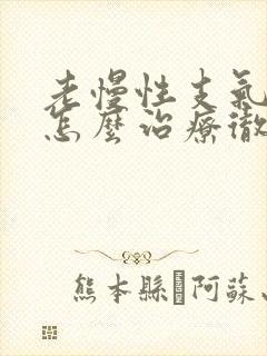 老慢性支气管炎怎么治疗彻底除根