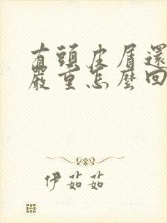 有头皮屑还掉发严重怎么回事封面