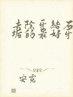 去除牙结石和牙垢的最好牙膏