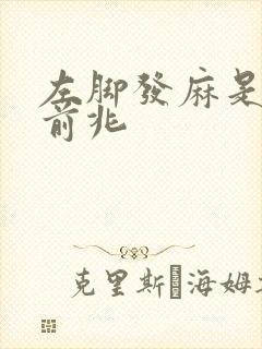 左脚发麻是猝死前兆