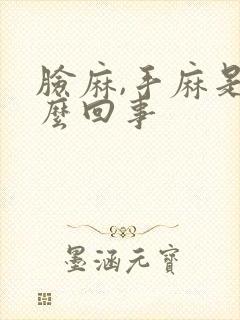 脸麻,手麻是怎么回事