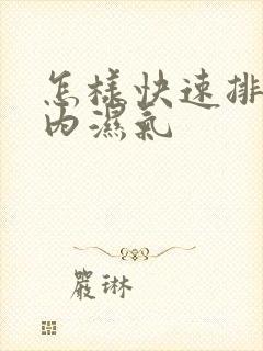 怎样快速排除体内湿气封面