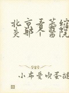 北京看萎缩性胃炎那个医院