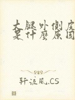 大腿外侧皮麻木是什么原因