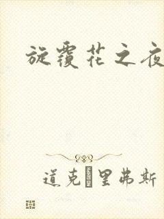 旋覆花之夜