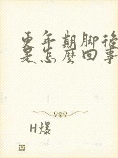 更年期脚后跟疼是怎么回事