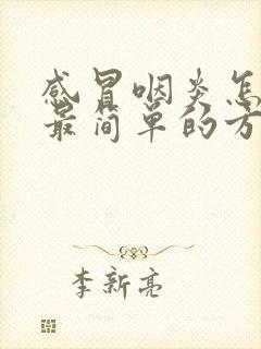 感冒咽炎怎么办最简单的方法