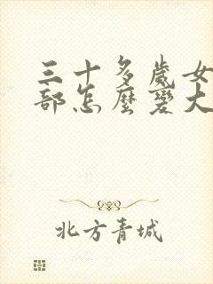 三十多岁女人胸部怎么变大