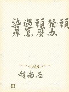 染过头发头皮发痒怎么办封面