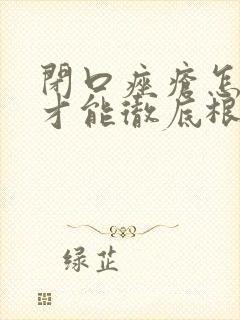 闭口痤疮怎么治才能彻底根除