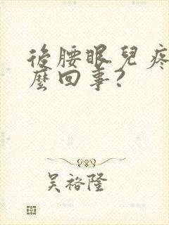 后腰眼儿疼是怎么回事?封面