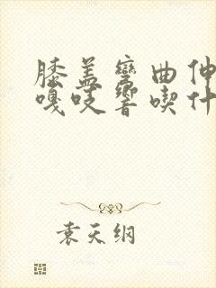 膝盖弯曲伸直时嘎吱响吃什么药