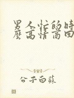 男人忙的时候怎么高情商回复