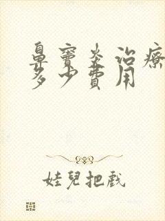 鼻窦炎治疗大概多少费用封面