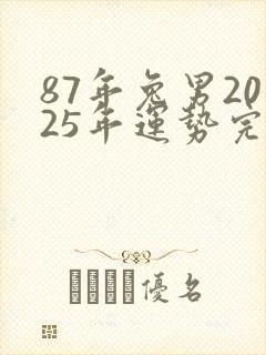 87年兔男2025年运势完整版