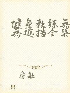 健身教练无删减无遮挡全集漫画免费封面