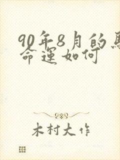 90年8月的马命运如何