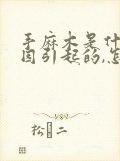 手麻木是什么原因引起的,怎么治疗