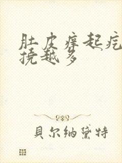 肚皮痒起疙瘩越挠越多