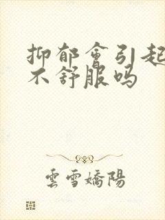 抑郁会引起嗓子不舒服吗