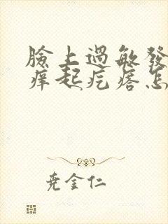 脸上过敏发红发痒起疙瘩怎么办最有效