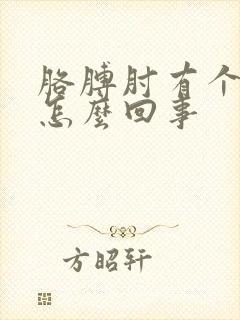 胳膊肘有个包疼怎么回事