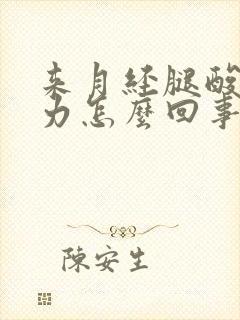 来月经腿酸软无力怎么回事