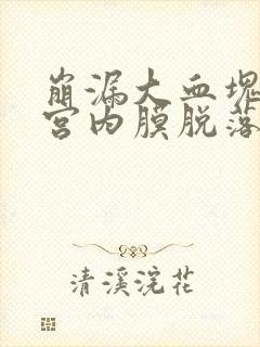 崩漏大血块是子宫内膜脱落吗