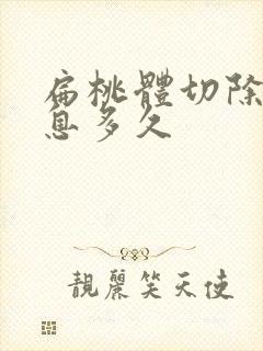 扁桃体切除要休息多久封面