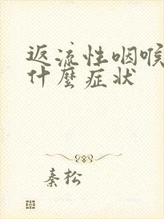 返流性咽喉炎有什么症状