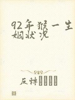 92年猴一生婚姻状况封面