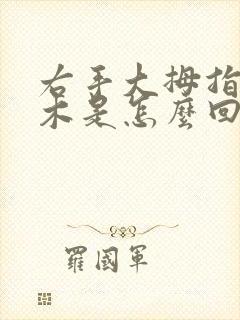 右手大拇指头麻木是怎么回事