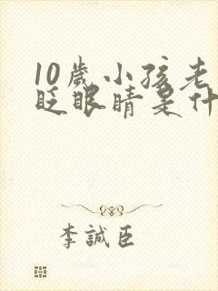 10岁小孩老是眨眼睛是什么原因引起的