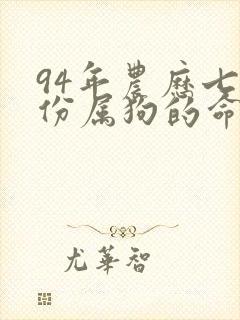 94年农历七月份属狗的命运